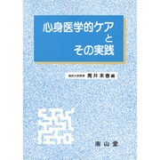 心身医学的ケアとその実践 [単行本]