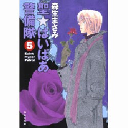 ヨドバシ Com 聖 はいぱあ警備隊 第5巻 白泉社文庫 も 2 5 文庫 通販 全品無料配達