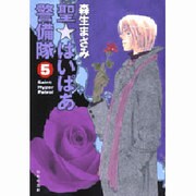 聖・はいぱあ警備隊 第5巻（白泉社文庫 も 2-5） [文庫]