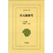 宋元戯曲考(東洋文庫) [文庫]