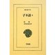 子不語〈3〉(東洋文庫) [文庫]