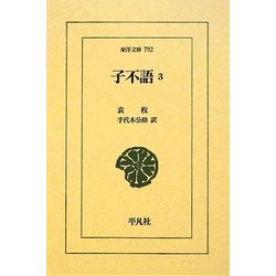 子不語〈3〉(東洋文庫) [文庫]
