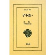 子不語〈3〉(東洋文庫) [文庫]