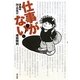 仕事がない!―求職中36人の叫び [単行本]