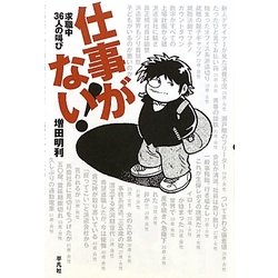 仕事がない!―求職中36人の叫び [単行本]
