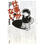 仕事がない!―求職中36人の叫び [単行本]