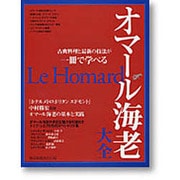 オマール海老大全－古典料理と最新の技法が一冊で学べる（旭屋出版MOOK） [ムックその他]
