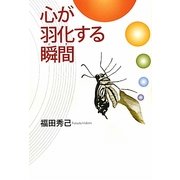心が羽化する瞬間(とき) [単行本]