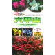 花かおる六甲山(ビジター・ガイドブック) [図鑑]