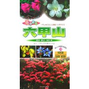 花かおる六甲山(ビジター・ガイドブック) [図鑑]