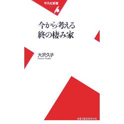 今から考える終の棲み家(平凡社新書) [新書]