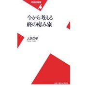今から考える終の棲み家(平凡社新書) [新書]