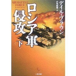 ロシア軍侵攻〈下〉(二見文庫―ザ・ミステリコレクション) [文庫]