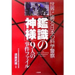 「鑑識の神様」9人の事件ファイル―世界に誇る日本の科学警察 [単行本]