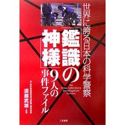 「鑑識の神様」9人の事件ファイル―世界に誇る日本の科学警察 [単行本]