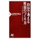 自分で考える社員のつくり方―ムダとりが生み出す「やる気革命」(PHP新書) [新書]