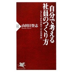 自分で考える社員のつくり方―ムダとりが生み出す「やる気革命」(PHP新書) [新書]