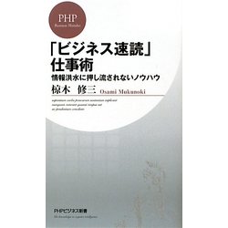 「ビジネス速読」仕事術―情報洪水に押し流されないノウハウ(PHPビジネス新書) [新書]