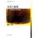 存在と知覚―バークリ復権と量子力学の実在論(思想・多島海シリーズ) [全集叢書]