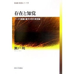 存在と知覚―バークリ復権と量子力学の実在論(思想・多島海シリーズ) [全集叢書]