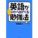 英語がどんどん口から出てくる勉強法 [単行本]