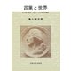 言葉と世界―ヴィルヘルム・フォン・フンボルト研究 [単行本]