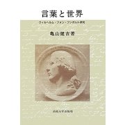 言葉と世界―ヴィルヘルム・フォン・フンボルト研究 [単行本]