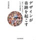 デザインが奇跡を起こす―「思い」を「カタチ」にする仕事術 [単行本]