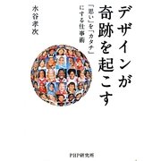 デザインが奇跡を起こす―「思い」を「カタチ」にする仕事術 [単行本]