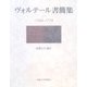 ヴォルテール書簡集―1704-1778 [単行本]