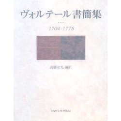 ヴォルテール書簡集 1704–1778』 高橋安光 編訳｜法政大学出版局｜
