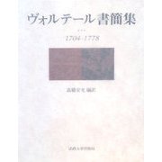 ヴォルテール書簡集―1704-1778 [単行本]