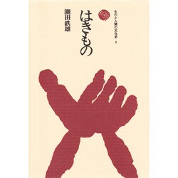 はきもの（ものと人間の文化史 8） [全集叢書]