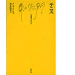 テニス(文庫クセジュ〈683〉) [新書]