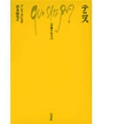 テニス(文庫クセジュ〈683〉) [新書]