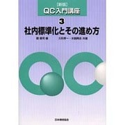 社内標準化とその進め方 新版 (新版QC入門講座〈3〉) [単行本]