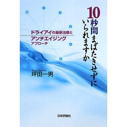 10秒間まばたきせずにいられますか―ドライアイの最新治療とアンチエイジングアプローチ [単行本]