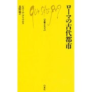 ローマの古代都市(文庫クセジュ) [新書]