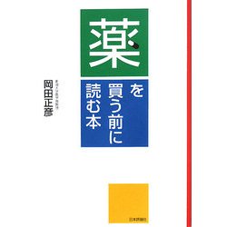 薬を買う前に読む本 [単行本]