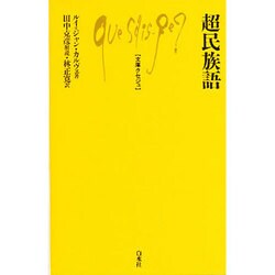 超民族語(文庫クセジュ) [新書]