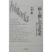 病と癒しの文化史―東南アジアの医療と世界観(historia〈008〉) [単行本]