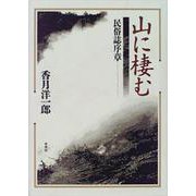 山に棲む―民俗誌序章 [単行本]