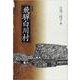 飛騨白川村 新装版 [単行本]