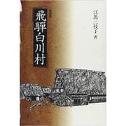 飛騨白川村 新装版 [単行本]