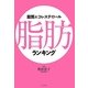 脂質&コレステロール 脂肪ランキング [単行本]