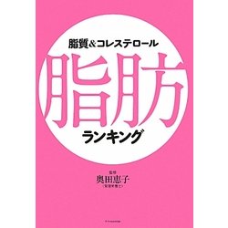 脂質&コレステロール 脂肪ランキング [単行本]