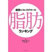 脂質&コレステロール 脂肪ランキング [単行本]
