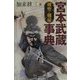 宮本武蔵剣聖・剣豪事典 [事典辞典]