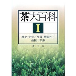 茶大百科〈1〉歴史・文化/品質・機能性/品種/製茶 [全集叢書]