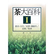 ヨドバシ.com - 茶大百科〈1〉歴史・文化/品質・機能性/品種/製茶 